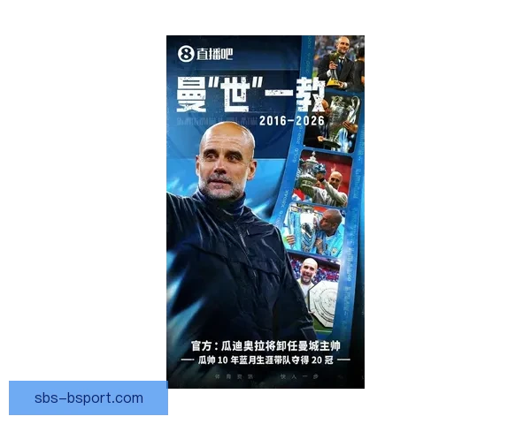 曼城确认瓜迪奥拉合同将于2025年夏天到期 新一阶段征程起航