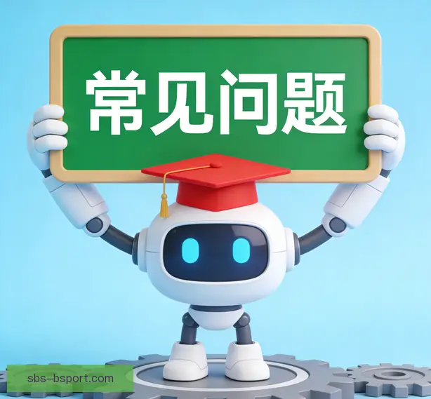 常见问题